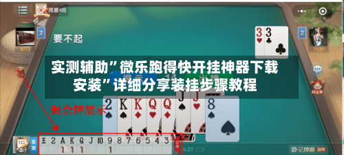 实测辅助”微乐跑得快开挂神器下载安装	”详细分享装挂步骤教程-第2张图片