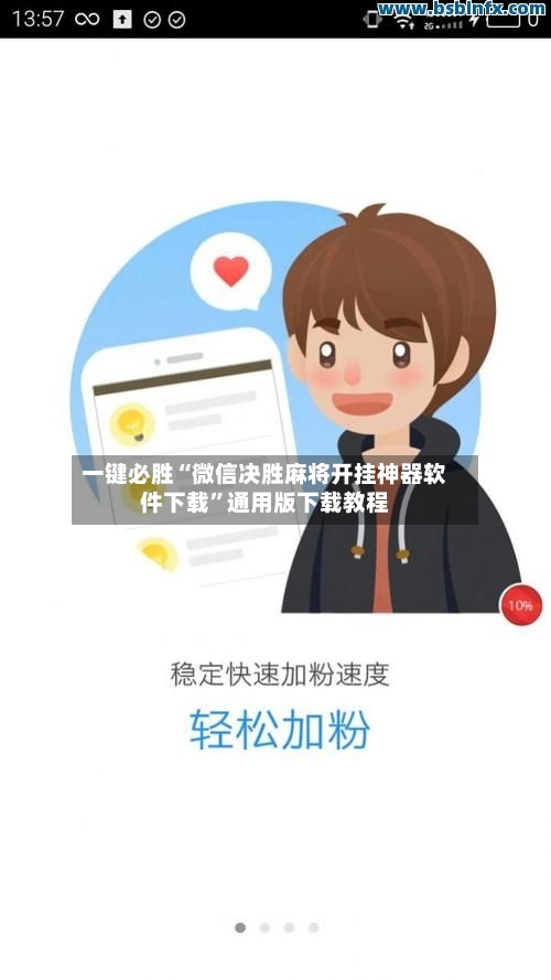 一键必胜“微信决胜麻将开挂神器软件下载	”通用版下载教程-第2张图片