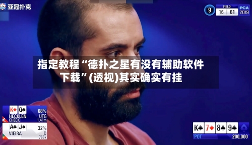 指定教程“德扑之星有没有辅助软件下载”(透视)其实确实有挂-第2张图片