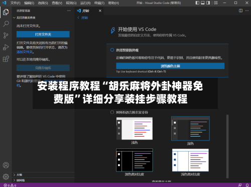 安装程序教程“胡乐麻将外卦神器免费版”详细分享装挂步骤教程