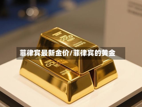 菲律宾最新金价/菲律宾的黄金