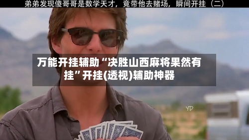 万能开挂辅助“决胜山西麻将果然有挂	”开挂(透视)辅助神器-第2张图片