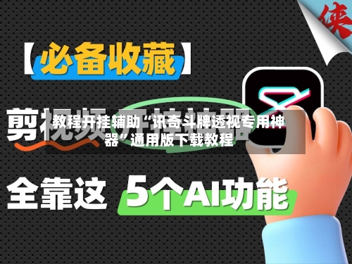 教程开挂辅助“讯奇斗牌透视专用神器”通用版下载教程-第2张图片