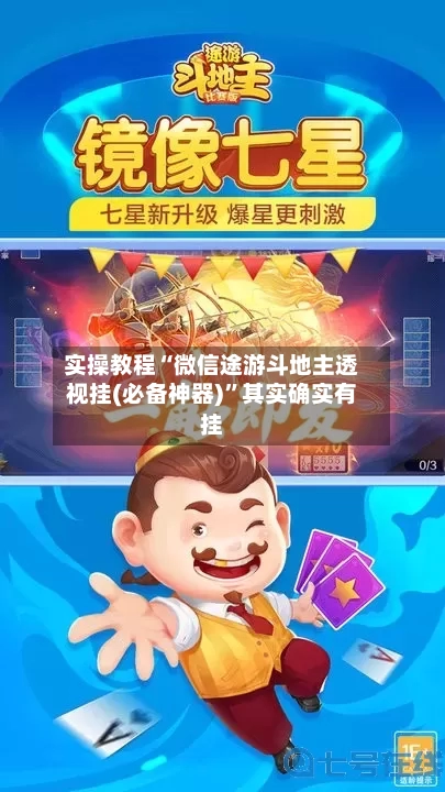 实操教程“微信途游斗地主透视挂(必备神器)”其实确实有挂-第2张图片