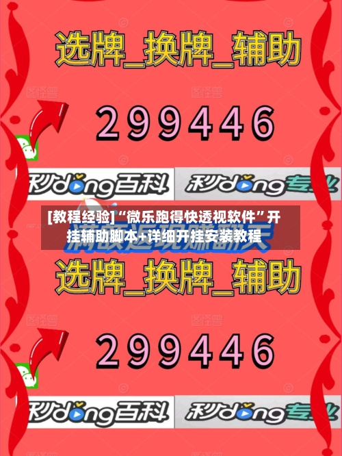 [教程经验]“微乐跑得快透视软件”开挂辅助脚本+详细开挂安装教程-第2张图片