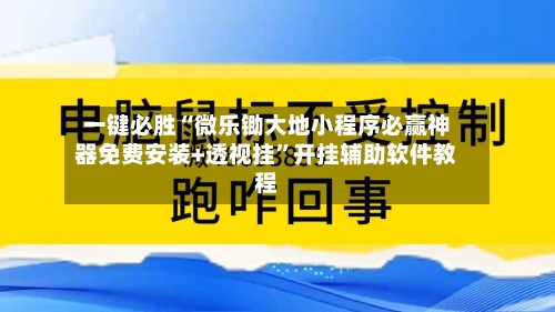 一键必胜“微乐锄大地小程序必赢神器免费安装+透视挂”开挂辅助软件教程-第2张图片