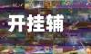 开挂辅助工具“66红中麻将到底有没有挂”附开挂脚本详细步骤