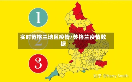 实时苏格兰地区疫情/苏格兰疫情数据