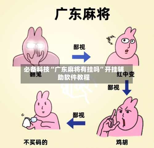 必备科技“广东麻将有挂吗”开挂辅助软件教程