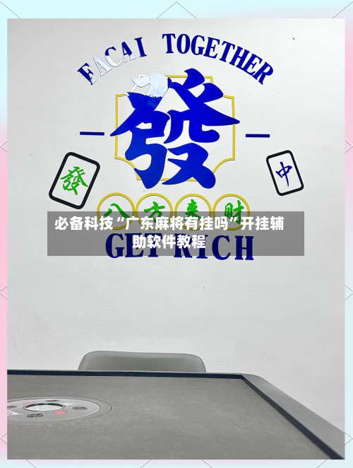 必备科技“广东麻将有挂吗	”开挂辅助软件教程-第2张图片