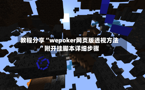 教程分享“wepoker网页版透视方法”附开挂脚本详细步骤-第2张图片