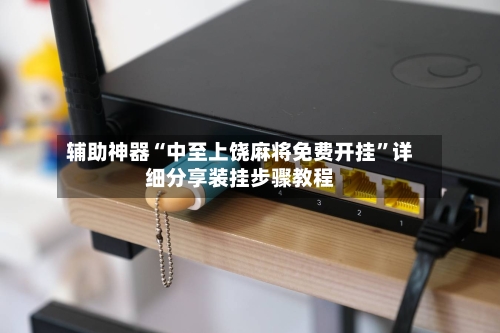 辅助神器“中至上饶麻将免费开挂”详细分享装挂步骤教程-第2张图片