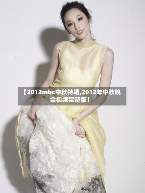 【2012mbc中秋特辑,2012年中秋晚会视频完整版】-第2张图片