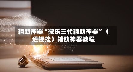 辅助神器“微乐三代辅助神器	”（透视挂）辅助神器教程-第3张图片