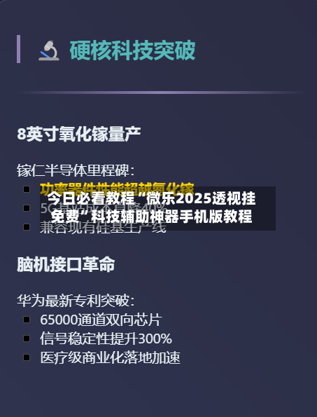 今日必看教程“微乐2025透视挂免费	”科技辅助神器手机版教程-第2张图片