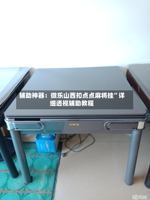 辅助神器：微乐山西扣点点麻将挂”详细透视辅助教程