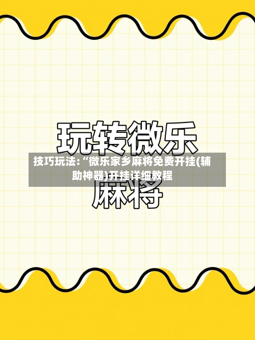 技巧玩法:“微乐家乡麻将免费开挂(辅助神器)开挂详细教程-第3张图片