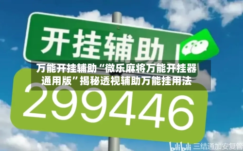 万能开挂辅助“微乐麻将万能开挂器通用版”揭秘透视辅助万能挂用法