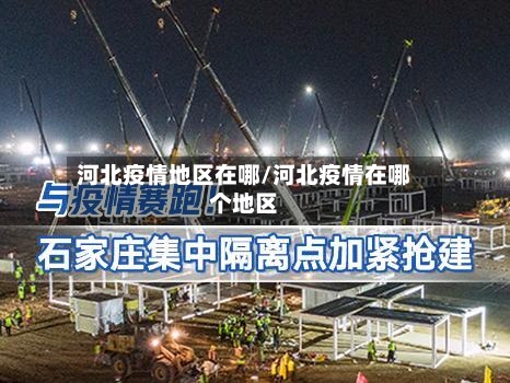 河北疫情地区在哪/河北疫情在哪个地区