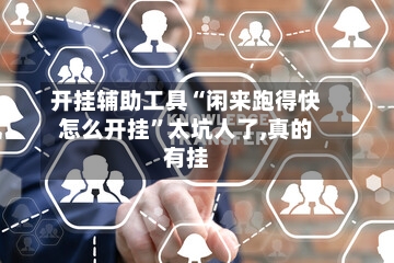 开挂辅助工具“闲来跑得快怎么开挂”太坑人了,真的有挂
