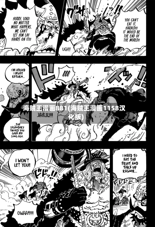 海贼王漫画881(海贼王漫画1158汉化版)