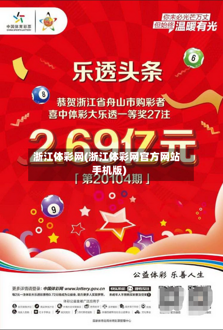 浙江体彩网(浙江体彩网官方网站手机版)