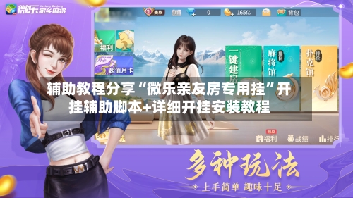 辅助教程分享“微乐亲友房专用挂	”开挂辅助脚本+详细开挂安装教程-第3张图片