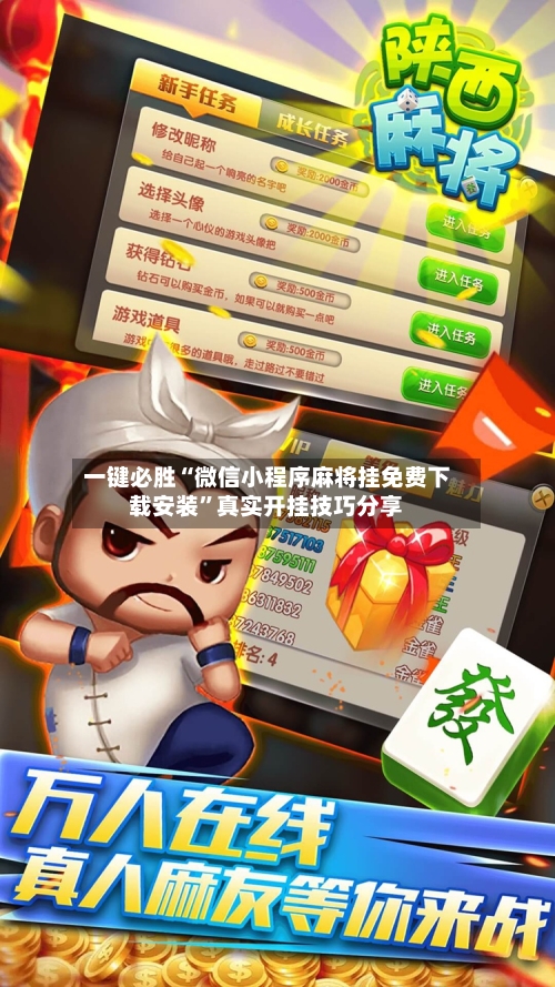 一键必胜“微信小程序麻将挂免费下载安装”真实开挂技巧分享-第2张图片