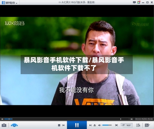 暴风影音手机软件下载/暴风影音手机软件下载不了-第2张图片