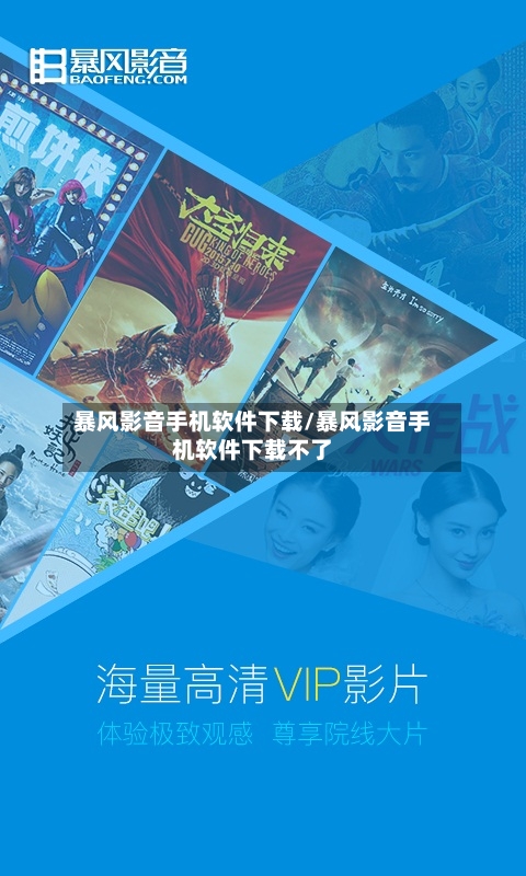 暴风影音手机软件下载/暴风影音手机软件下载不了