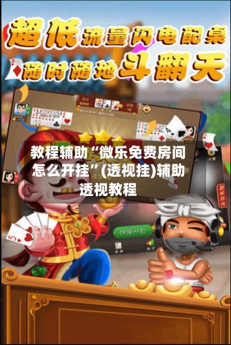 教程辅助“微乐免费房间怎么开挂”(透视挂)辅助透视教程-第2张图片