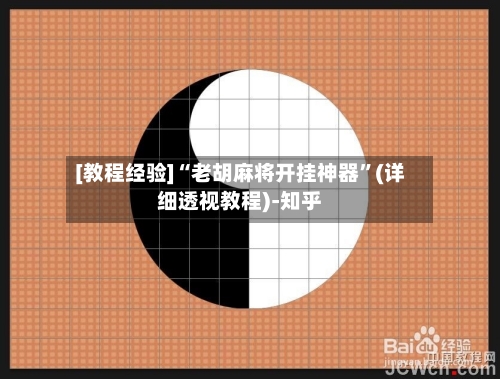 [教程经验]“老胡麻将开挂神器”(详细透视教程)-知乎