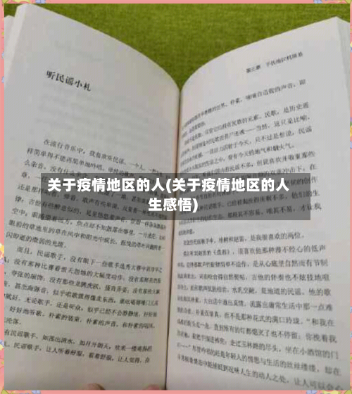 关于疫情地区的人(关于疫情地区的人生感悟)