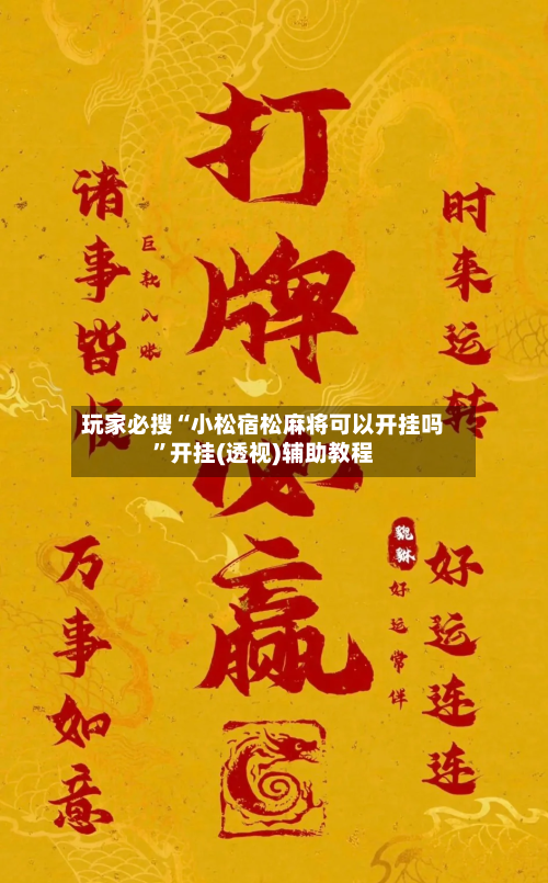 玩家必搜“小松宿松麻将可以开挂吗”开挂(透视)辅助教程