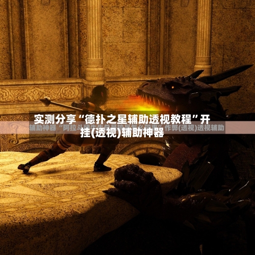 实测分享“德扑之星辅助透视教程	”开挂(透视)辅助神器-第2张图片