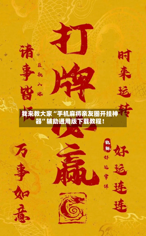 我来教大家“手机麻将亲友圈开挂神器”辅助通用版下载教程！-第2张图片