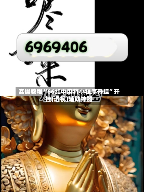 实操教程“66红中麻将小程序开挂”开挂(透视)辅助神器-第2张图片