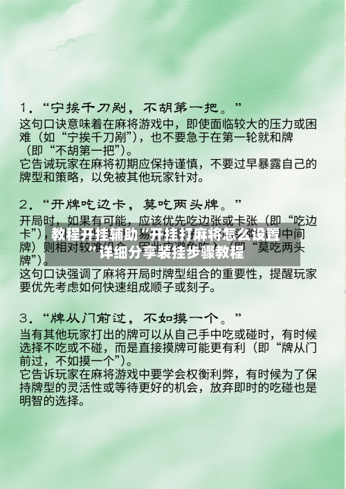教程开挂辅助“开挂打麻将怎么设置	”详细分享装挂步骤教程-第2张图片