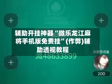 辅助开挂神器“微乐龙江麻将手机版免费挂”(作弊)辅助透视教程