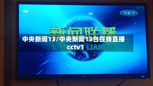 中央新闻13/中央新闻13台在线直播 cctv1
