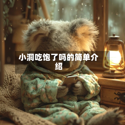 小洞吃饱了吗的简单介绍-第2张图片