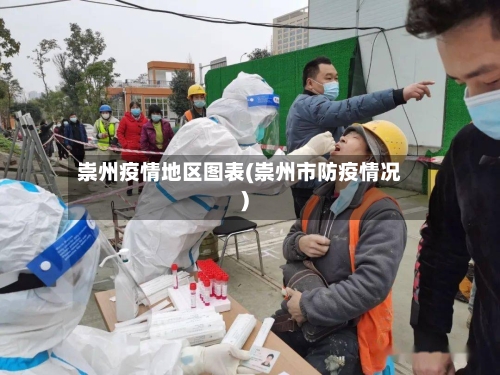 崇州疫情地区图表(崇州市防疫情况)-第2张图片