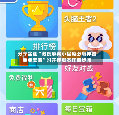 分享实测“微乐麻将小程序必赢神器免费安装”附开挂脚本详细步骤