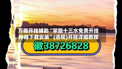 万能开挂辅助“掌酷十三水免费开挂神器下载安装”(透视)开挂详细教程-第2张图片