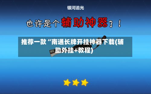 推荐一款“南通长牌开挂神器下载(辅助外挂+教程)