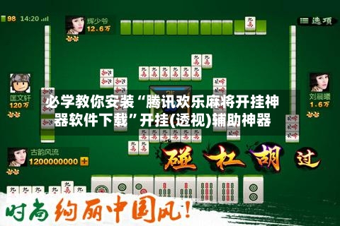 必学教你安装“腾讯欢乐麻将开挂神器软件下载”开挂(透视)辅助神器