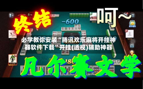 必学教你安装“腾讯欢乐麻将开挂神器软件下载”开挂(透视)辅助神器-第3张图片