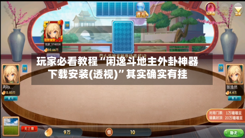 玩家必看教程“闲逸斗地主外卦神器下载安装(透视)”其实确实有挂-第2张图片