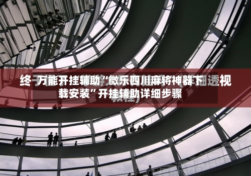 万能开挂辅助“微乐四川麻将神器下载安装”开挂辅助详细步骤