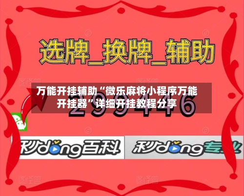 万能开挂辅助“微乐麻将小程序万能开挂器	”详细开挂教程分享-第3张图片